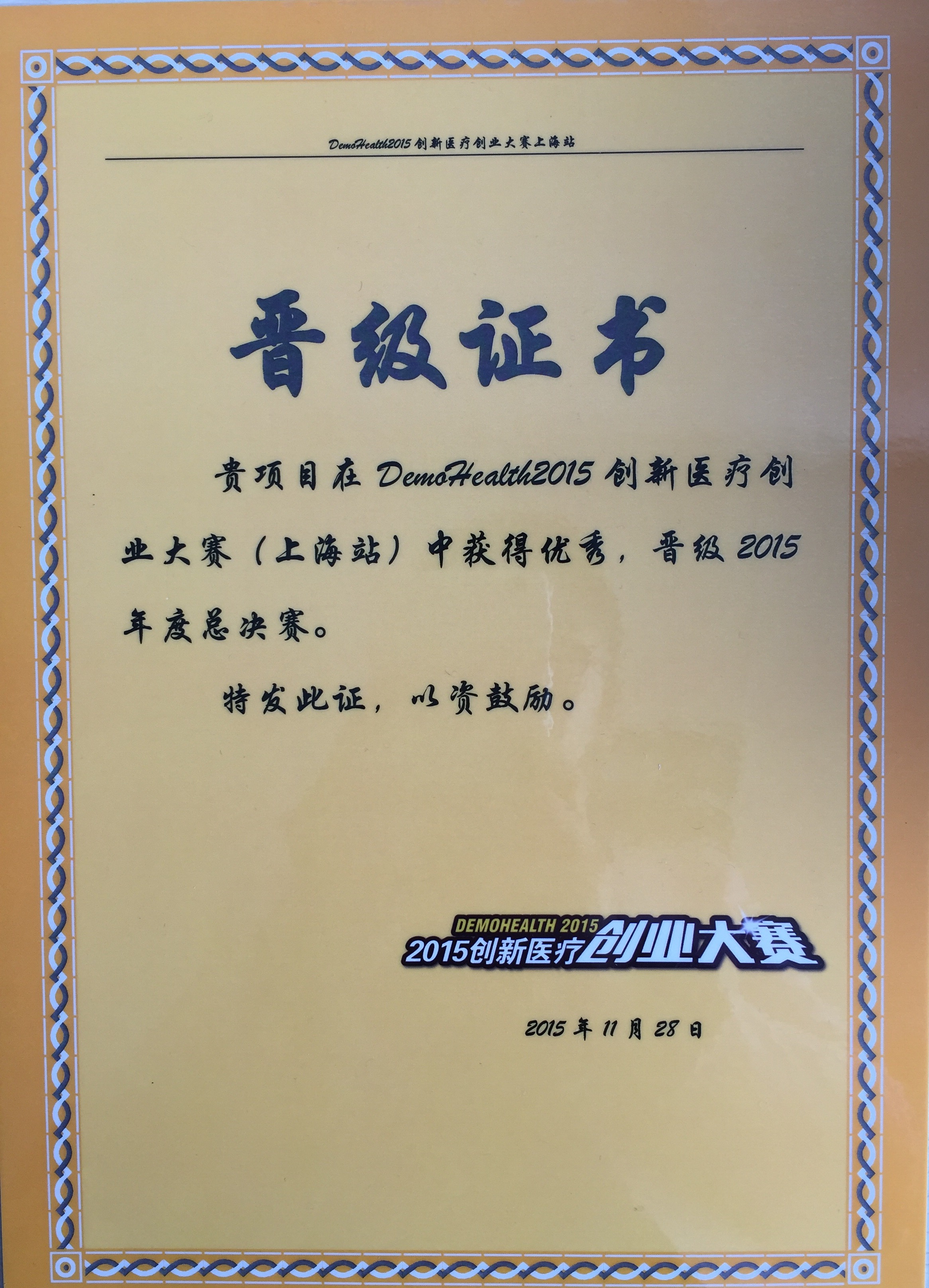 2015创新医疗创业大赛证书