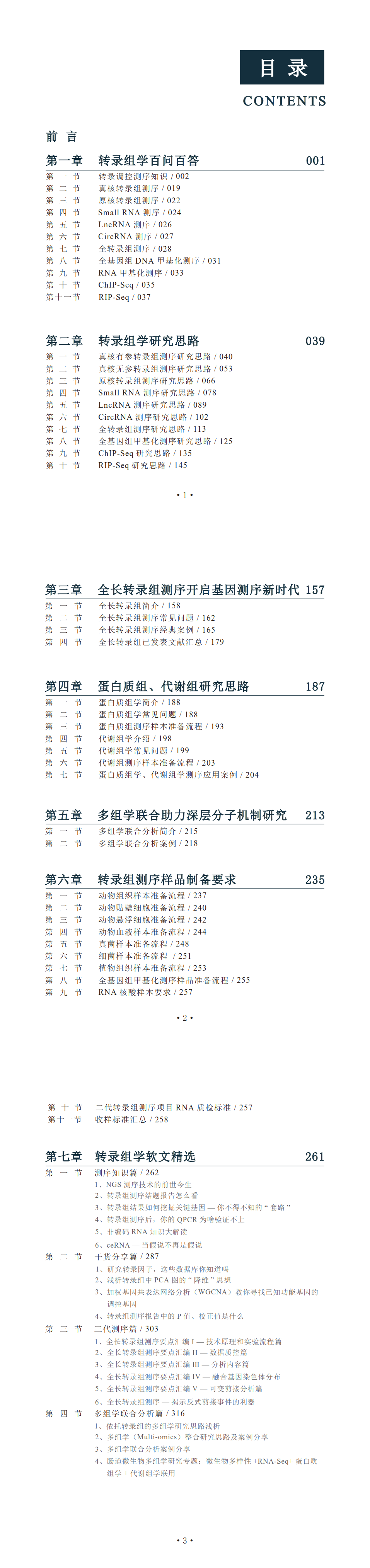 转录组学与多组学整合研究指南-目录-竖_1.png