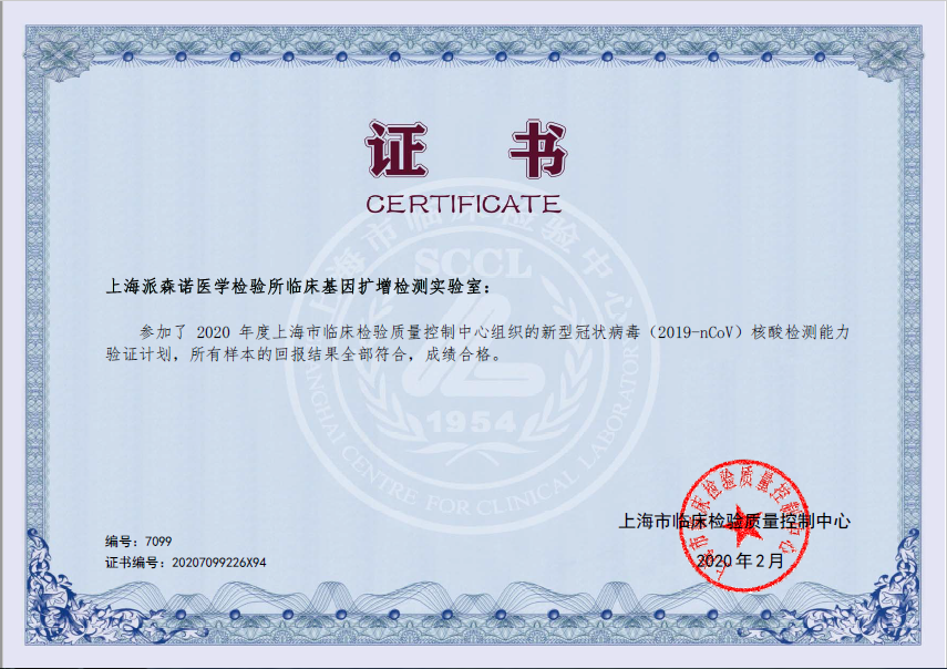 2020上海市新冠病毒室间质评证书.png