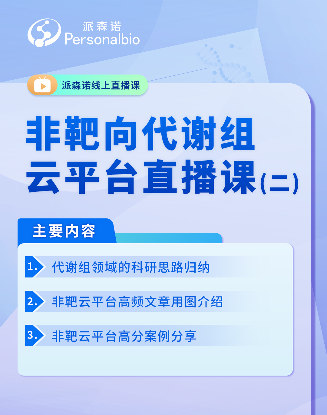 转录组非靶向代谢1月16日直播海报三(1).jpg