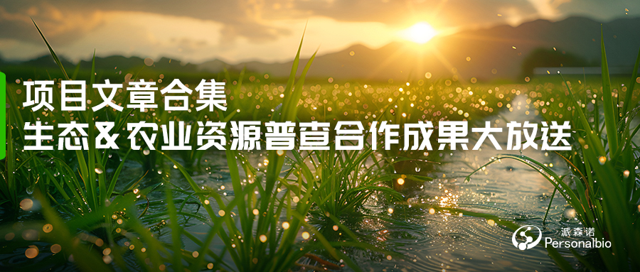 生态&农业资源普查合作成果大放送(3).jpg
