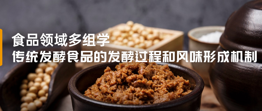传统发酵食品的发酵过程和风味形成 (2)(1).jpg