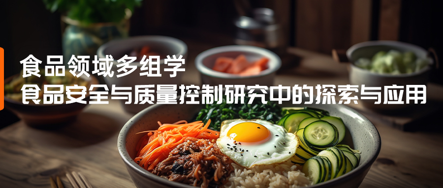 多组学技术在食品安全与质量控制研究中的探索与应用-(1).jpg