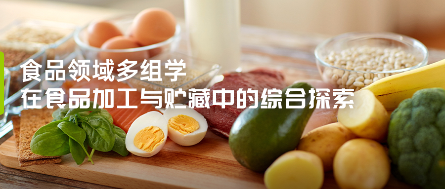 在食品加工与贮藏中的综合探索-(1).jpg