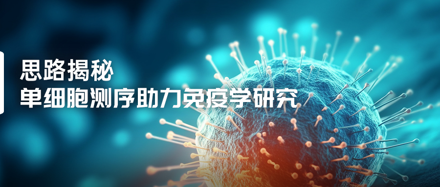 单细胞测序助力免疫学研究-(1).jpg