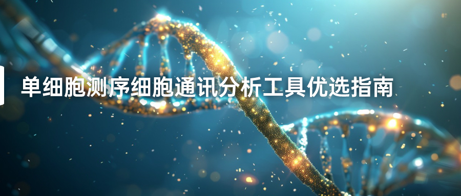 单细胞测序细胞通讯分析工具优选指南-(1).jpg