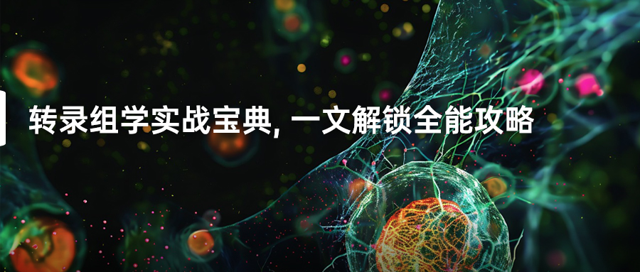 转录组学实战宝典，一文解锁全能攻略-(1).jpg