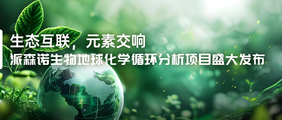 生物地球化学循环项目官宣-(3).jpg