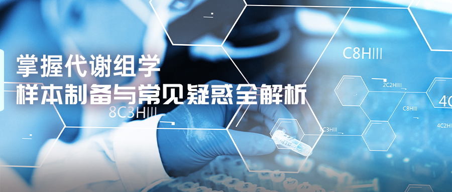 样本制备与常见疑惑全解析-(3).jpg