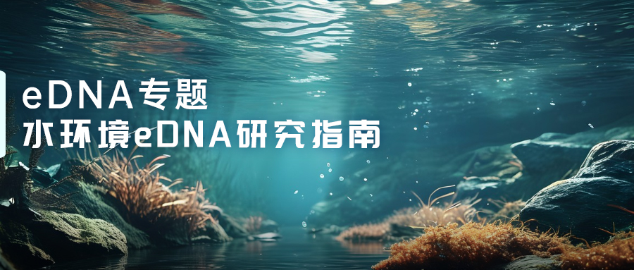 水环境eDNA研究指南-(1).jpg