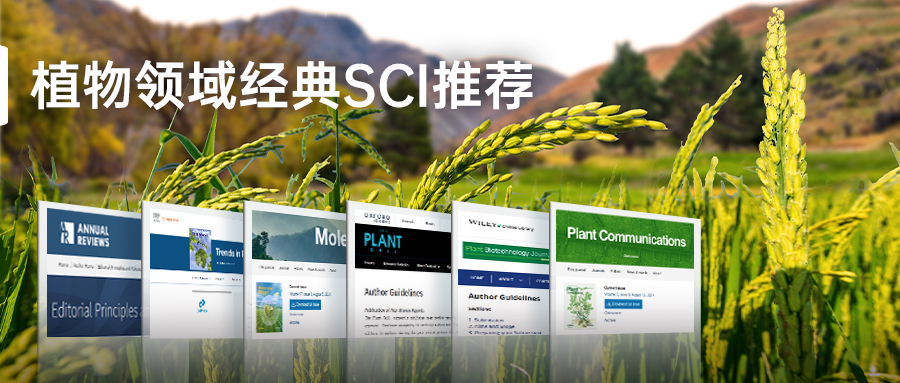植物领域经典SCI推荐.-jpg(1).jpg