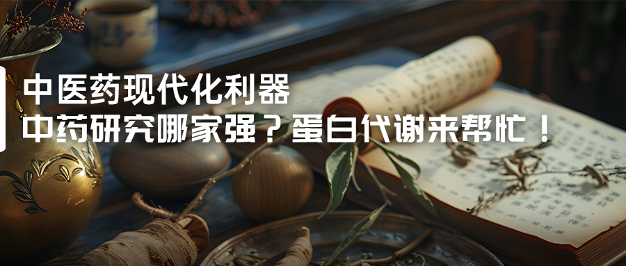 中药研究哪家强？蛋白代谢来帮忙！-(1).jpg