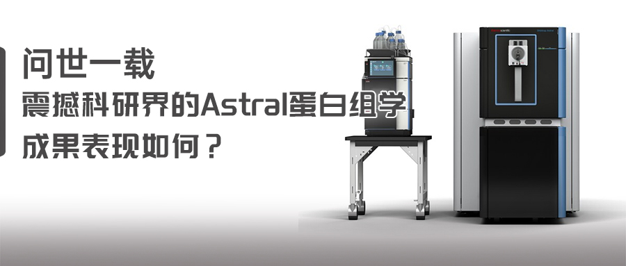 震撼科研界的Astral蛋白组学成果表现如何？-.jpg