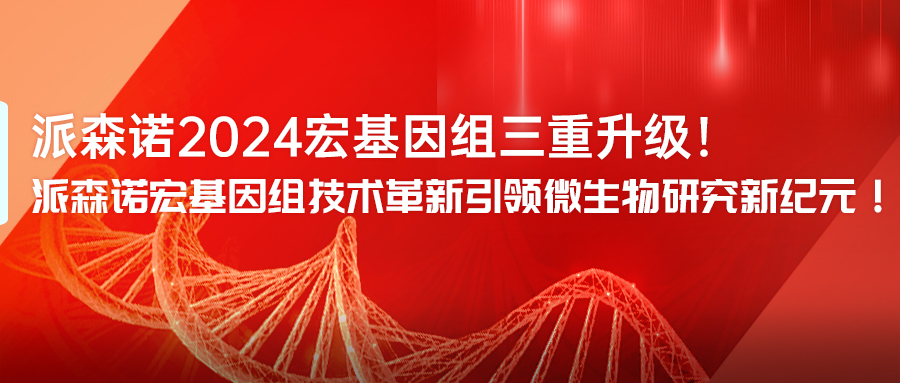 派森诺宏基因组技术革新引领微生物研究新纪元！-(1).jpg