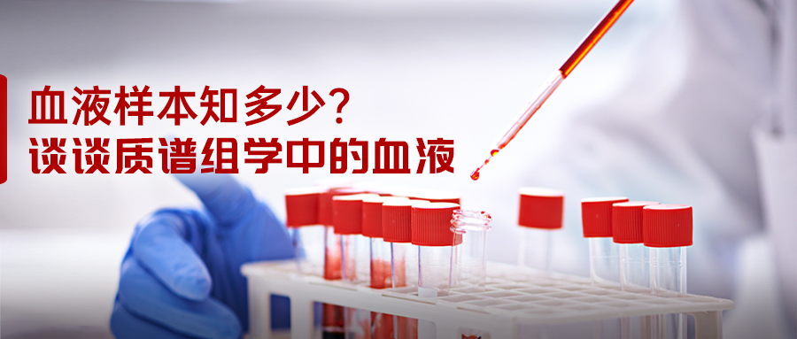 谈谈质谱组学中的血液-(1).jpg