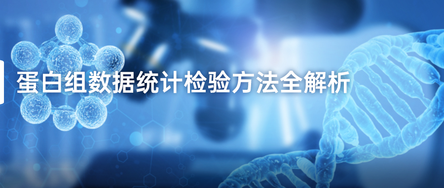 蛋白组数据统计检验方法全解析-(1).jpg