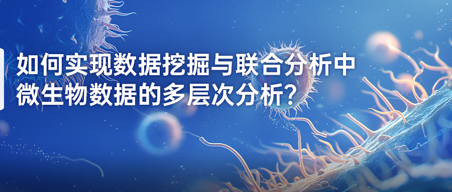 如何实现数据挖掘与联合分析中微生物数据的多层次分析？-(1).jpg