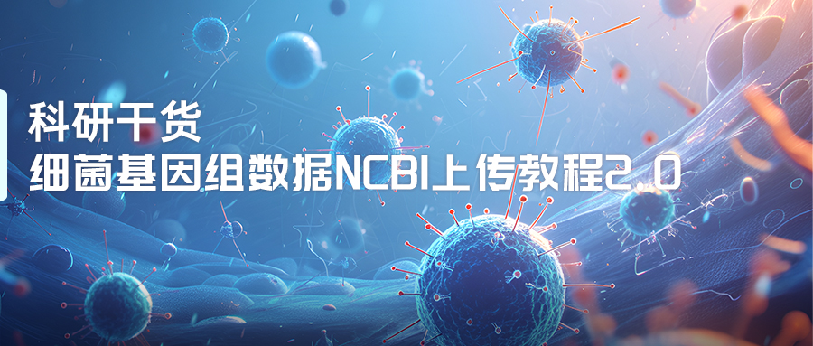 细菌基因组数据NCBI上传教程2.0-(1).jpg