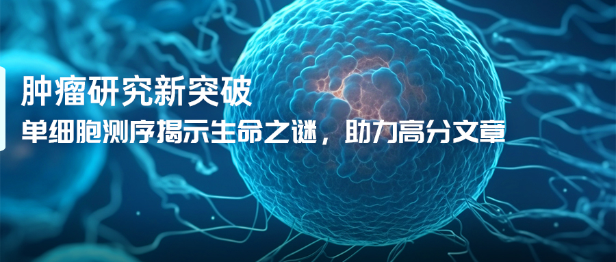 单细胞测序揭示生命之谜，助力高分文章2(1).jpg