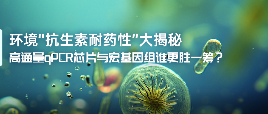 高通量qPCR与宏基因组谁更胜一筹？4(1).jpg