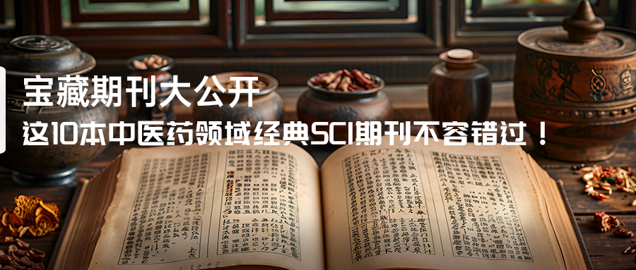 这10本中医药领域经典SCI期刊不容错过！-(1).jpg