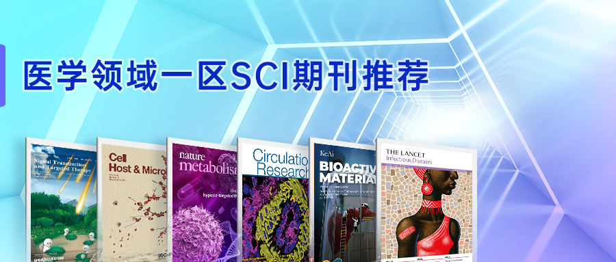 医学领域一区SCI推荐-(3).jpg